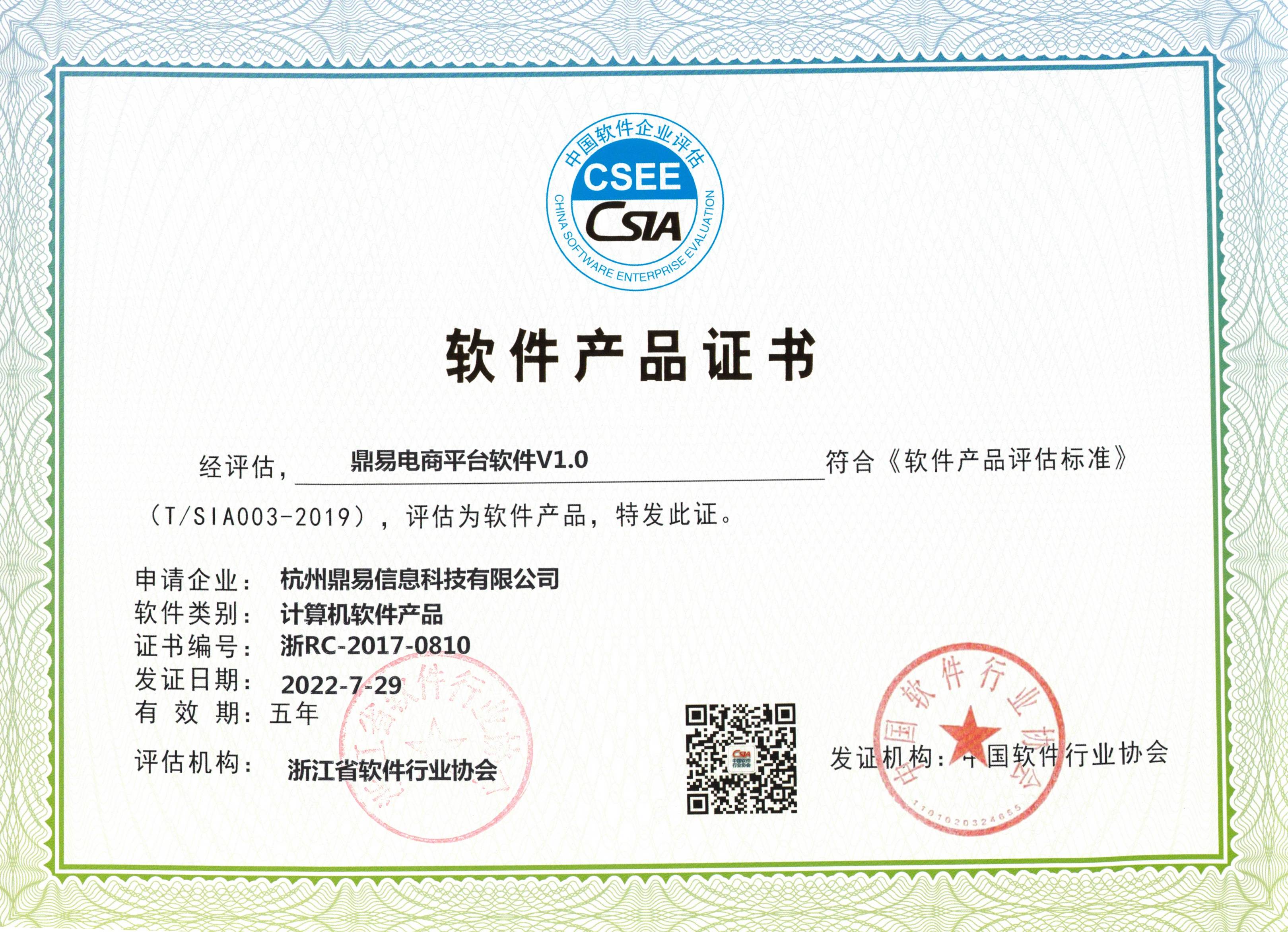 贝斯特电商平台软件证书