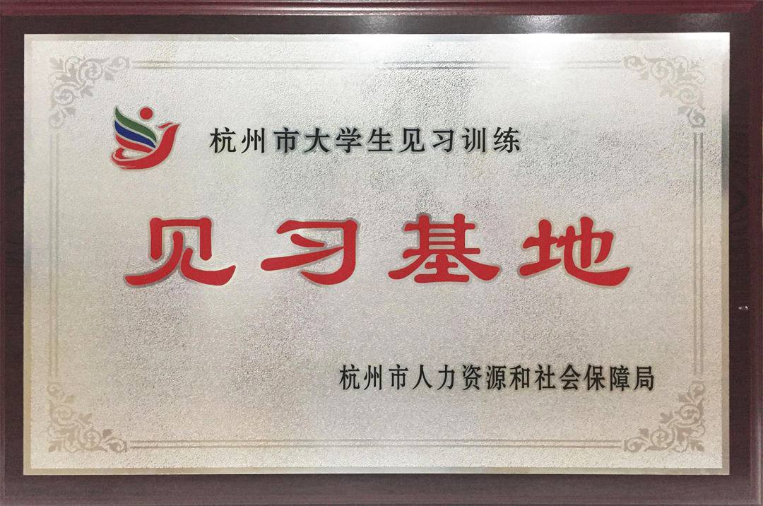 见习基地