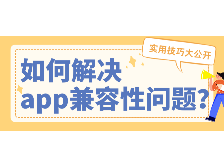 怎样解决app兼容性问题？？？？？适用技巧大果真